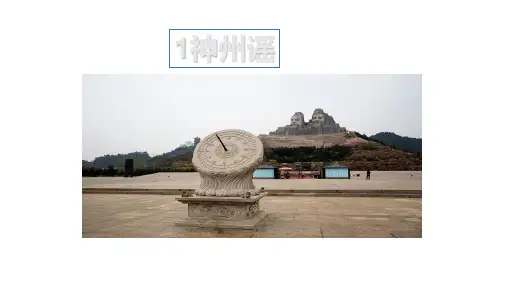 部编版二年级语文下《神州谣》公开课PPT