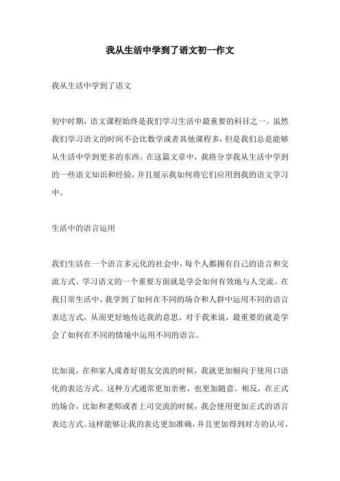 我从生活中学到了语文初一作文