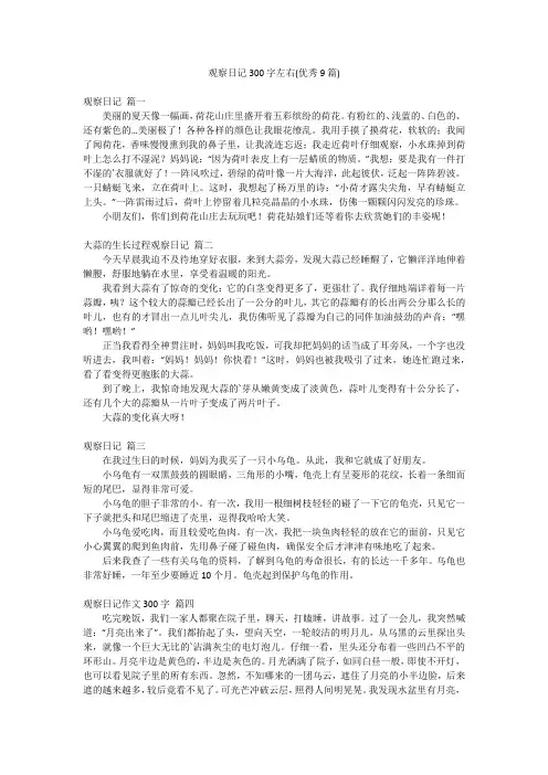 观察日记300字左右(优秀9篇)