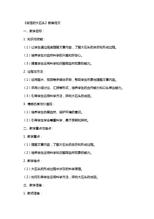 《奇怪的大石头》教案范文