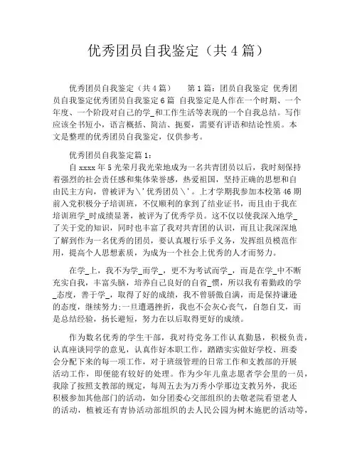 优秀团员自我鉴定(共4篇)