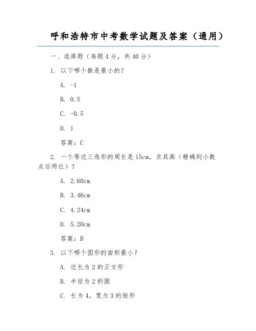 呼和浩特市中考数学试题及答案(通用)