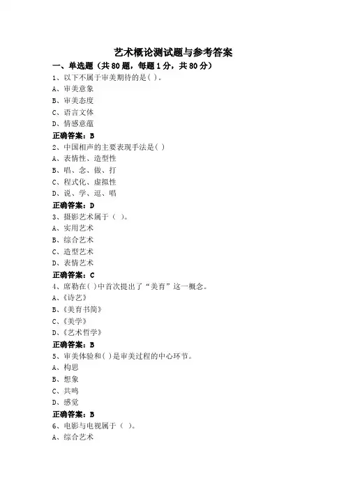 艺术概论测试题与参考答案