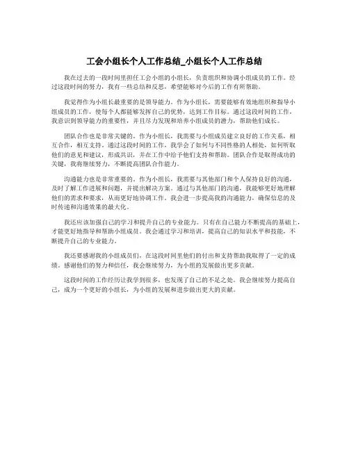 工会小组长个人工作总结_小组长个人工作总结