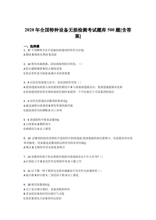 最新精选全国特种设备无损检测模拟考试500题(含参考答案)