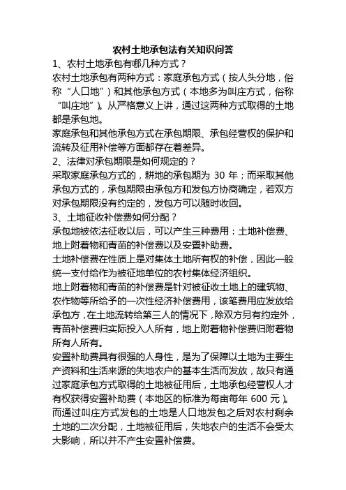 农村土地承包法有关知识问答