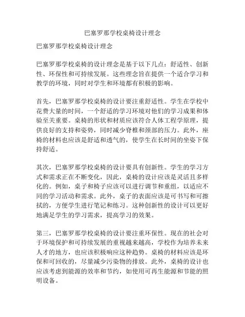 巴塞罗那学校桌椅设计理念