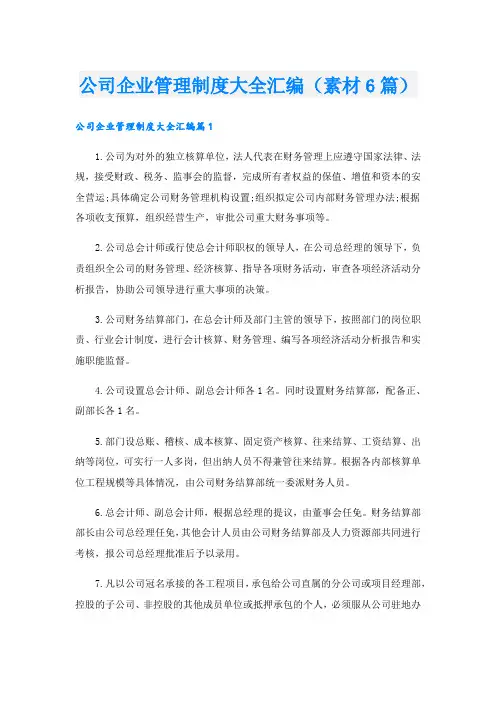 公司企业管理制度大全汇编(素材6篇).doc