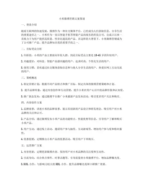小米微博营销文案策划