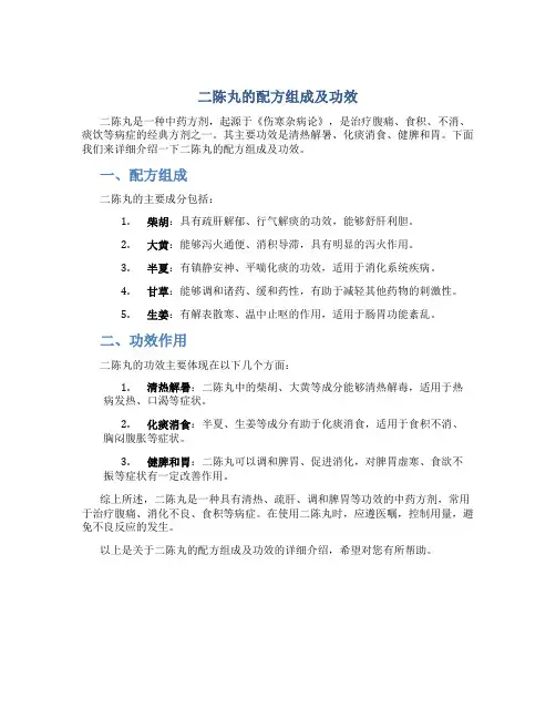 二陈丸的配方组成及功效