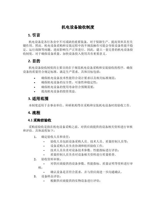 机电设备验收制度