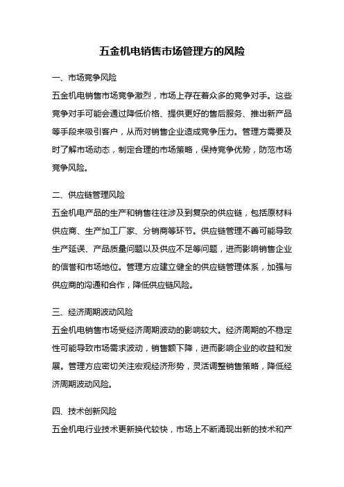 五金机电销售市场管理方的风险
