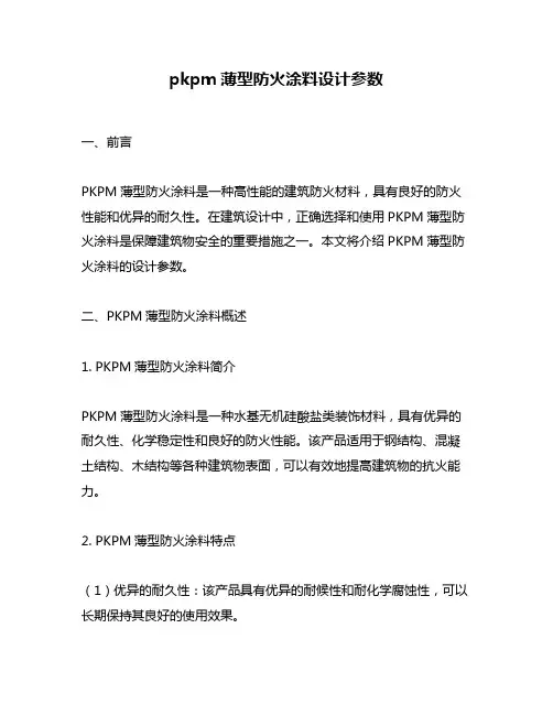 pkpm薄型防火涂料设计参数