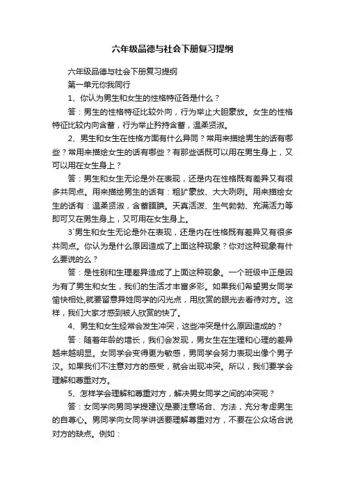 六年级品德与社会下册复习提纲