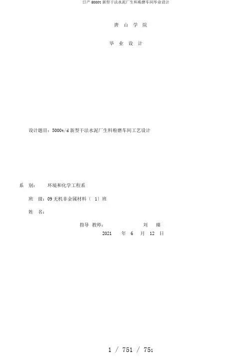 日产5000t新型干法水泥厂生料粉磨车间毕业设计