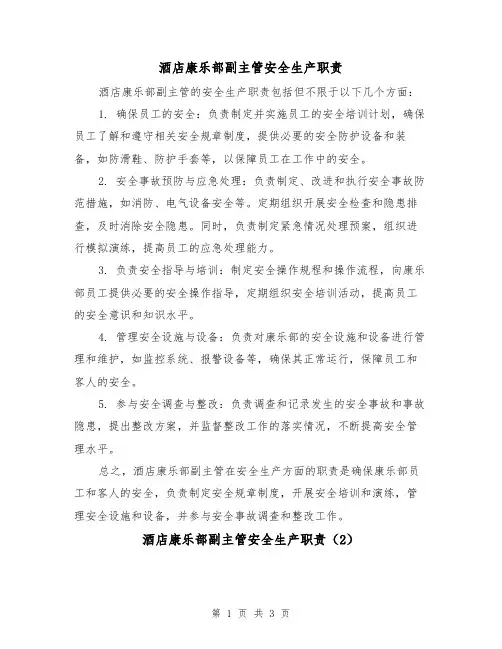酒店康乐部副主管安全生产职责（3篇）