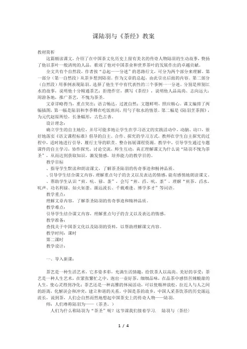 六年级下册语文教案课文22《陆羽与_茶经_》语文s版