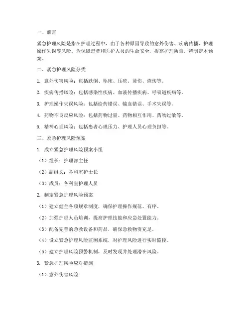 紧急护理风险预案及措施
