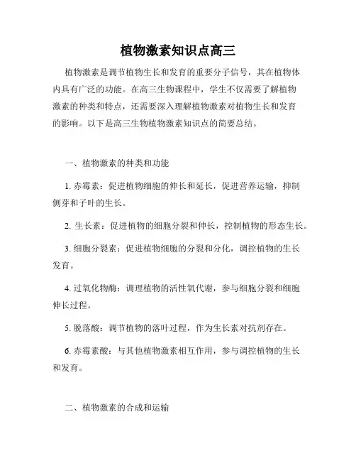 植物激素知识点高三