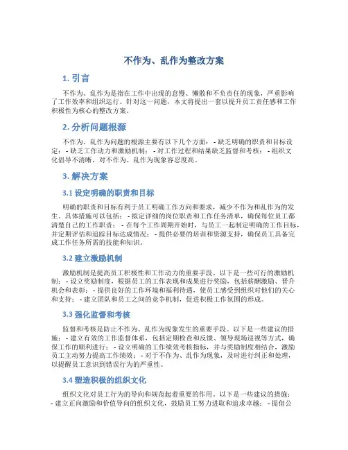 “不作为、乱作为”整改方案 (2)