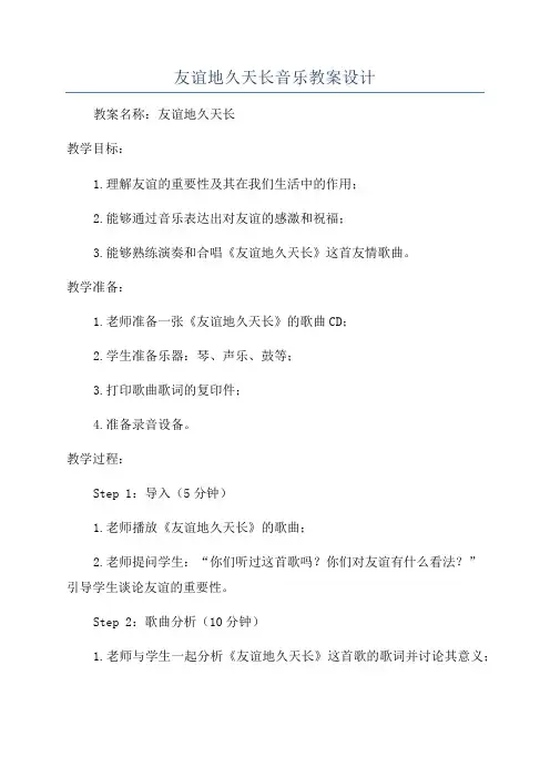 友谊地久天长音乐教案设计