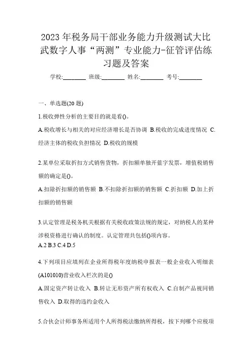 2023年税务局干部业务能力升级测试大比武数字人事“两测”专业能力-征管评估练习题及答案