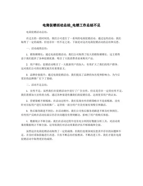 电商促销活动总结_电销工作总结不足