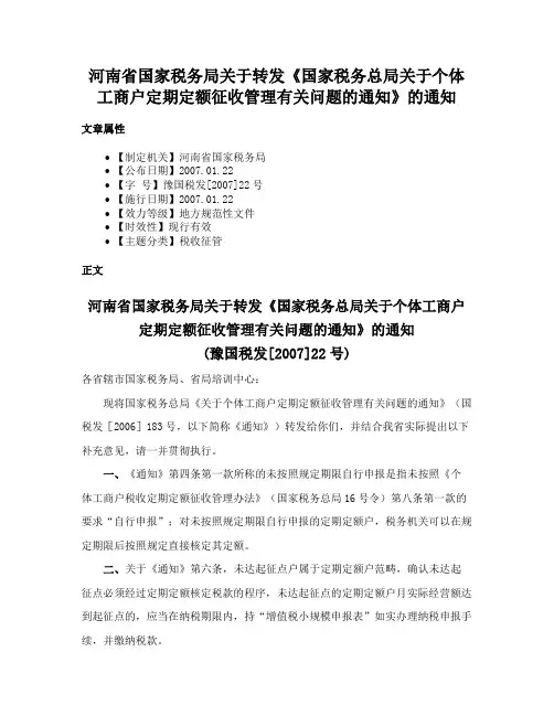河南省国家税务局关于转发《国家税务总局关于个体工商户定期定额征收管理有关问题的通知》的通知