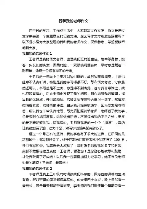 我和我的老师作文（15篇）
