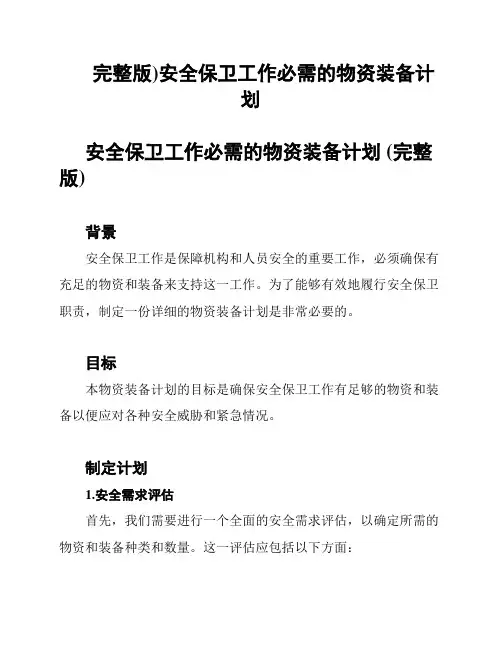 完整版)安全保卫工作必需的物资装备计划