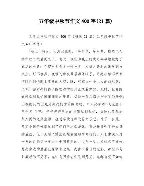 五年级中秋节作文400字(21篇)