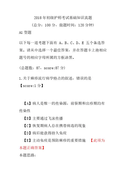 2018年初级护师考试基础知识真题