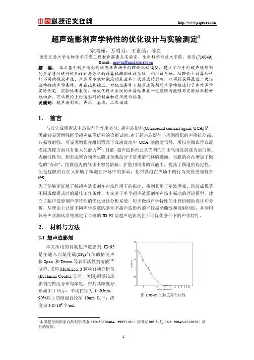 超声造影剂声学特性的优化设计与实验测定
