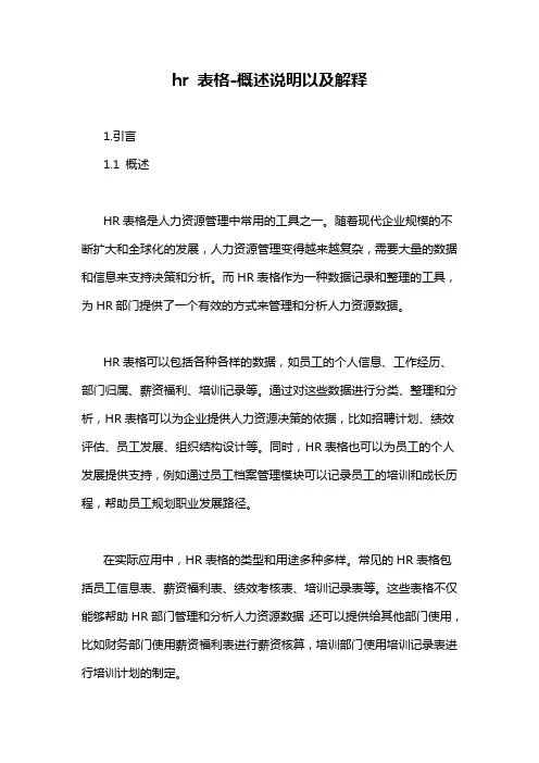 hr 表格-概述说明以及解释