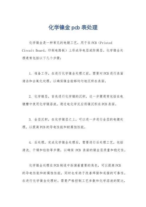 化学镍金 pcb表处理