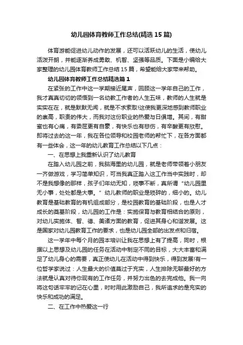 幼儿园体育教师工作总结（精选15篇）