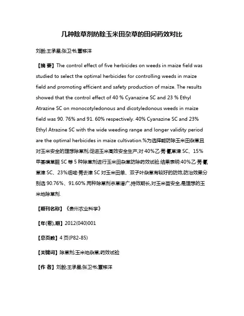 几种除草剂防除玉米田杂草的田间药效对比