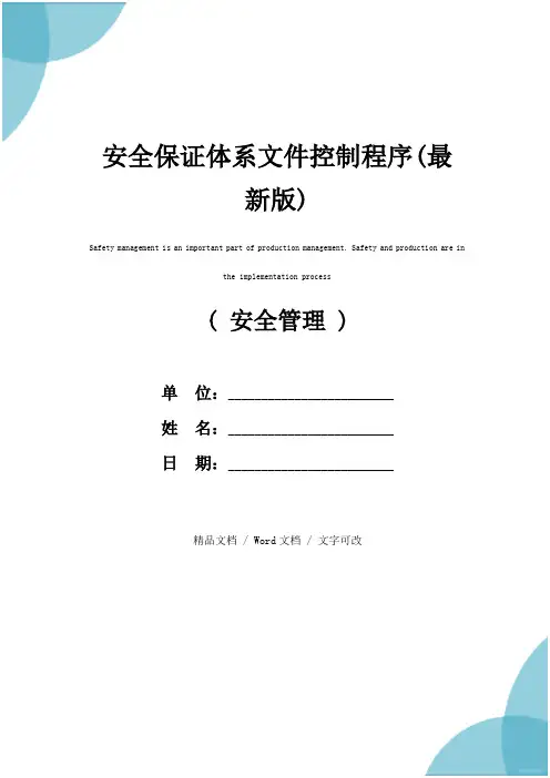 安全保证体系文件控制程序(最新版)