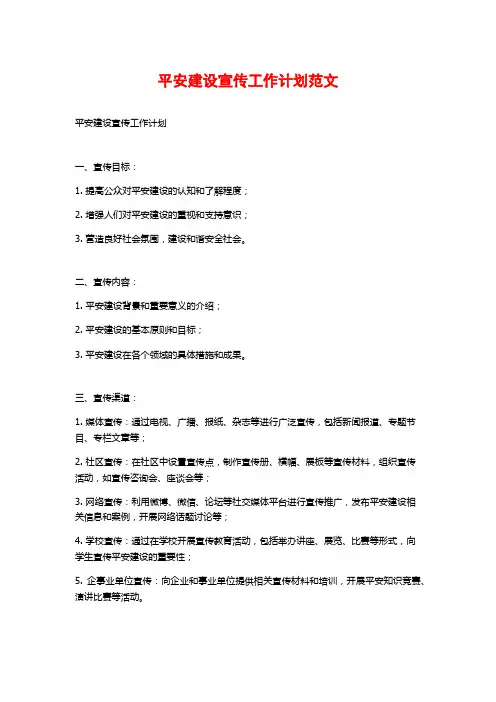 平安建设宣传工作计划范文