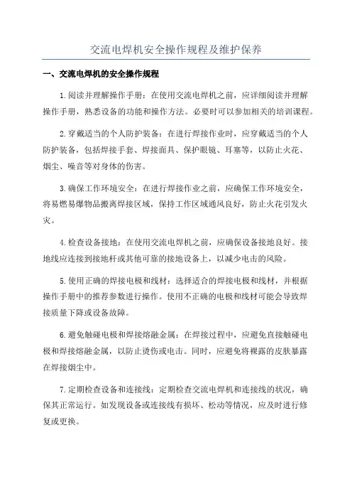 交流电焊机安全操作规程及维护保养