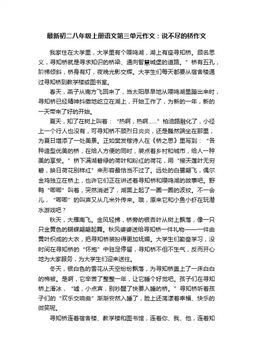 最新初二八年级上册语文第三单元作文：说不尽的桥作文
