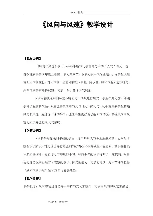 《风向及风速》教学设计