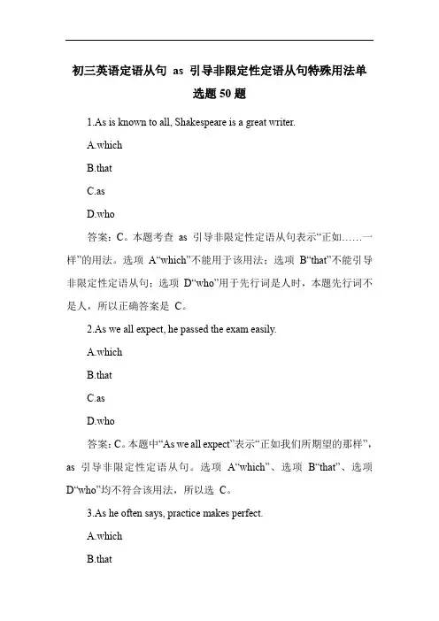 初三英语定语从句 as 引导非限定性定语从句特殊用法单选题50题