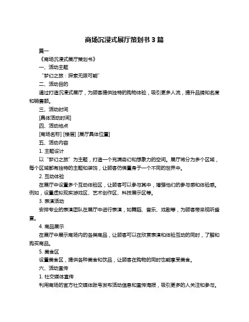 商场沉浸式展厅策划书3篇