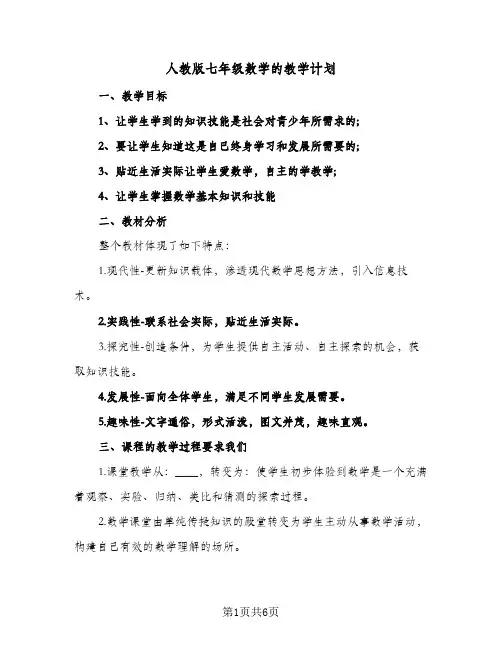 2024年人教版七年级数学的教学计划（三篇）