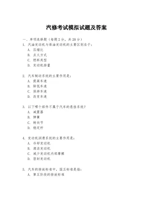 汽修考试模拟试题及答案