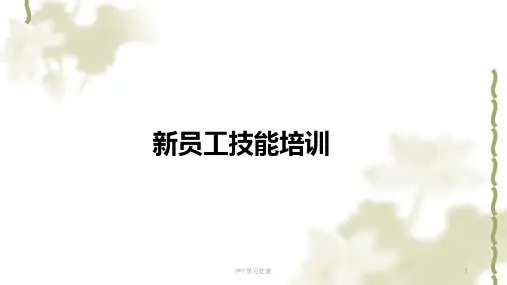 电子厂新进员工技能培训课件