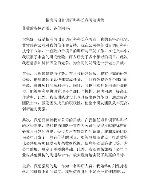 招商局项目调研科科长竞聘演讲稿