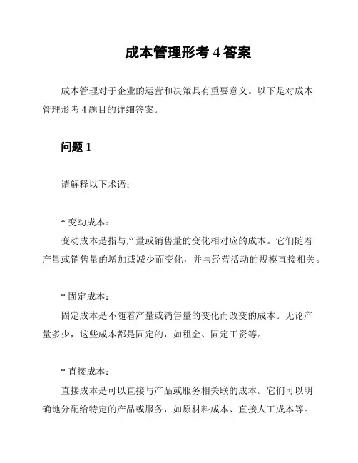 成本管理形考4答案