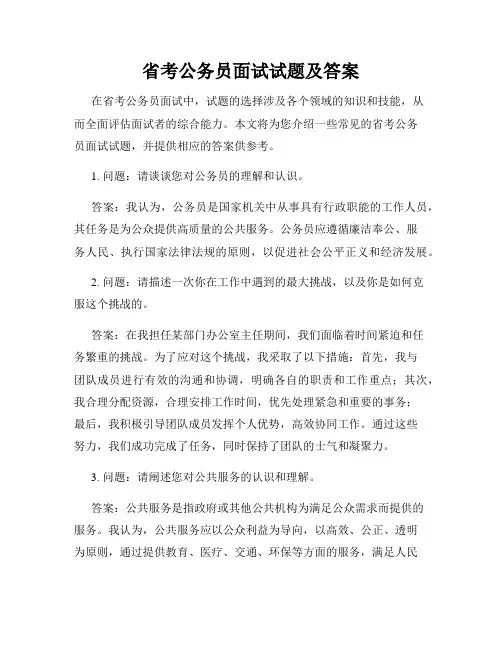 省考公务员面试试题及答案